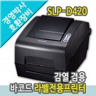 라벨프린터 (SLP-D420) - 감열전용 바코드프린터