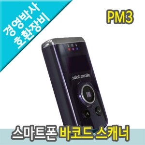 스마트폰 바코드스캐너 PM3 - 무선, 블루투스, 휴대용 (1D)